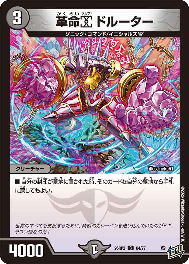 革命α ドルーター(26RP264/77)